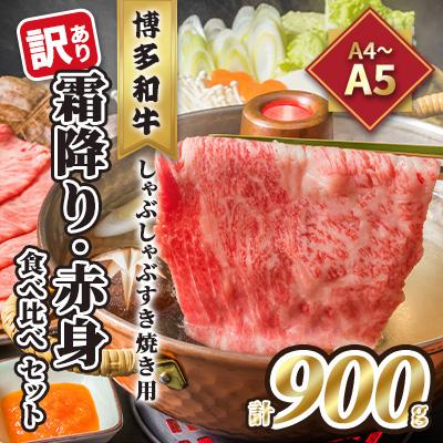 ふるさと納税 朝倉市 訳あり![A4〜A5]博多和牛霜降り・赤身食べ比べしゃぶすき焼きセット900g(朝倉市)