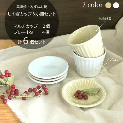 ふるさと納税 瑞浪市 [美濃焼/みずなみ焼]北欧風食器 しのぎカップ&amp;小皿セット 計6個(おふけ黄/さざなみ)