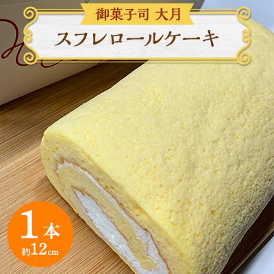 ふるさと納税 佐呂間町 スフレロールケーキ 1本(12cm)