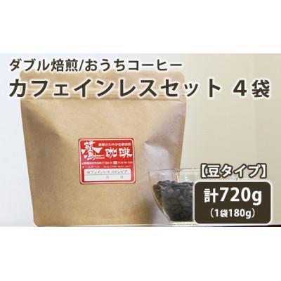ふるさと納税 米沢市 [ 豆のまま/デカフェ ] ダブル焙煎コーヒー豆カフェインレスセット 180g×4袋 720g
