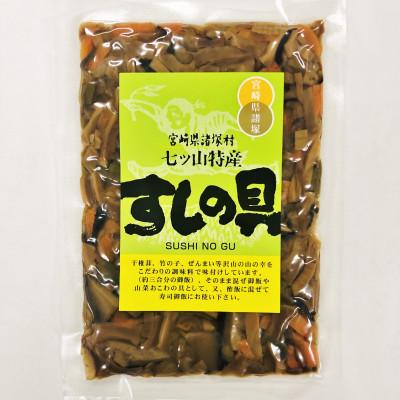 ふるさと納税 諸塚村 すしの具 130g×3パック