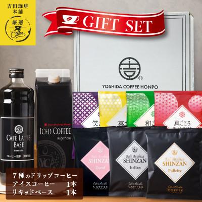 ふるさと納税 泉佐野市 ギフトセット 7種のドリップコーヒー &amp; アイスコーヒー1本 &amp; リキッド無糖1本 099H1956