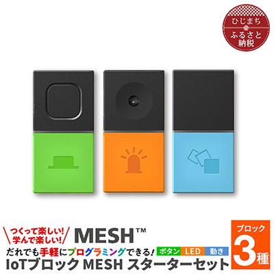 ふるさと納税 日出町 MESHスターターセット &amp; ティンカリングキット#2