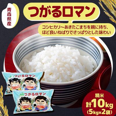 ふるさと納税 中泊町 つがるロマン(精米)5kg×2袋