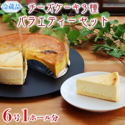 ふるさと納税 牛久市 欧風菓子カマンベールの「チーズケーキ3種バラエティーセット」