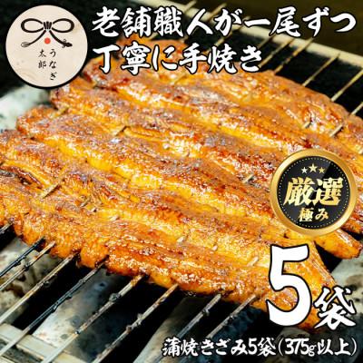 ふるさと納税 東串良町 老舗うなぎ専門店のうなぎ蒲焼 きざみ5袋セット[20879]