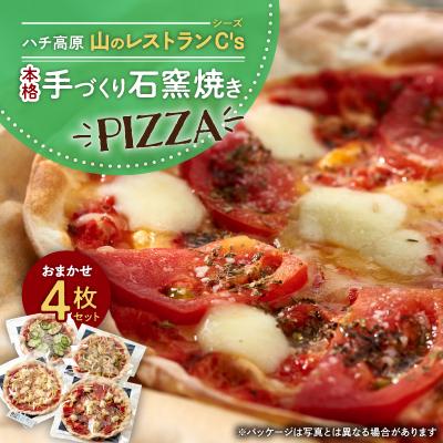 ふるさと納税 養父市 ハチ高原 山のレストランシーズ 本格手づくり石窯焼PIZZA おまかせ4枚セット ギフトお歳暮にも