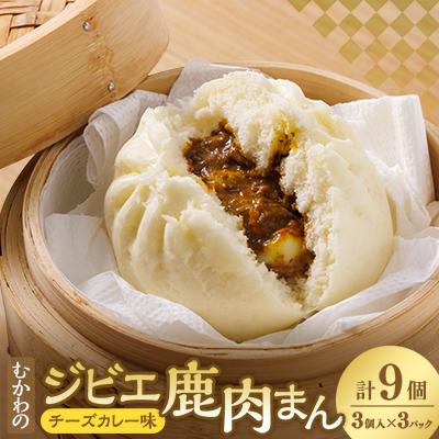 ふるさと納税 むかわ町 むかわのジビエ鹿肉まん(チーズカレー味)