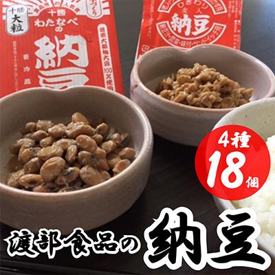 ふるさと納税 音更町 「渡部食品」の手づくり納豆 こだわり納豆4種18個セット 音更大袖振大豆・とよまさり[B30]