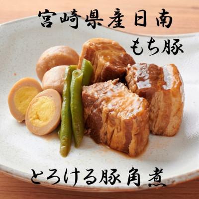 ふるさと納税 豊中市 宮崎県日南もち豚 とろける豚角煮 170g×4パック
