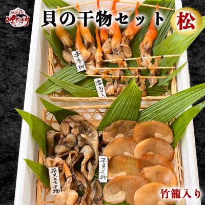 ふるさと納税 南知多町 岬だよりの[贅沢すぎる]豪華貝の干物セット(松)