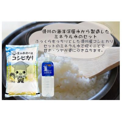 ふるさと納税 滑川市 滑川産コシヒカリ(精米5kg)\u0026海のミネラル水セットの画像