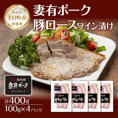 ふるさと納税 十日町市 妻有ポーク 豚ロース ワイン漬け 100g ×4個 ブランド豚 お取り寄せ 新潟県 十日町市