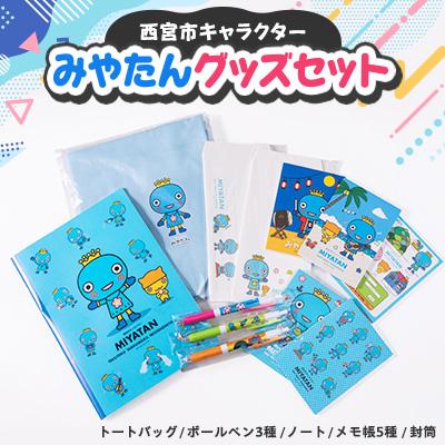 ふるさと納税 西宮市 西宮市キャラクター みやたんグッズセット : さと
