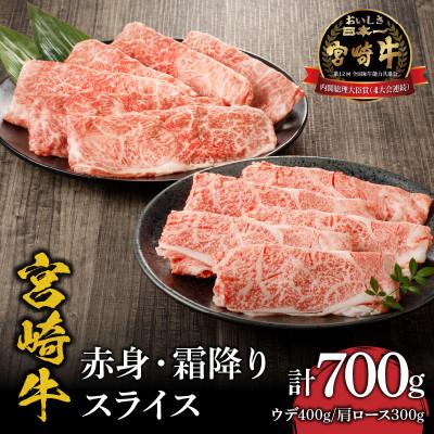 ふるさと納税 宮崎市 宮崎牛赤身・霜降りスライス計 700g(宮崎市)