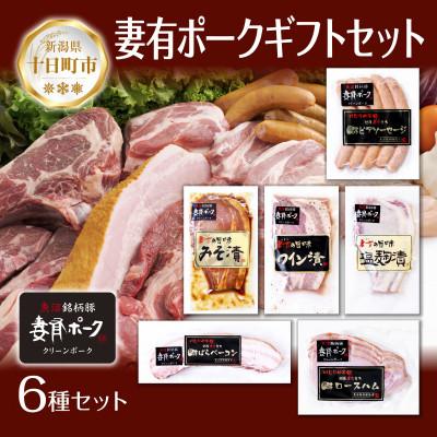 ふるさと納税 十日町市 妻有ポーク 6種 ソーセージ・ベーコン・ハム・豚ロース(みそ・ワイン・塩)新潟県十日町市