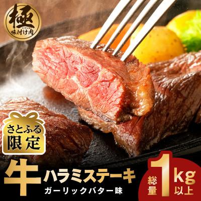 ふるさと納税 泉佐野市 [さとふる限定]厚切り 牛ハラミステーキ 1kg以上 ガーリックバター味 訳あり