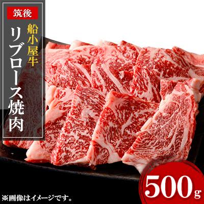 ふるさと納税 筑後市 筑後船小屋牛リブロース焼肉 500g