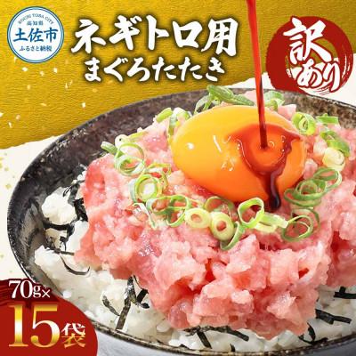 ふるさと納税 土佐市 滑らか食感 訳あり ネギトロ 1050g(70g×15袋)セット 小分け ネギトロ丼にも!