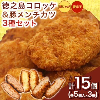 ふるさと納税 伊仙町 [先行予約2026年5月上旬〜発送 ]徳之島コロッケ&amp;唐辛子コロッケ・徳之島の豚 メンチカツ 各5個