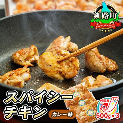 ふるさと納税 釧路町 スパイシーチキン カレー味 500g×3パック 外国産鶏肉使用