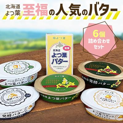 ふるさと納税 音更町 北海道よつ葉 至福の人気のバター6個詰め合わせセット[B34]