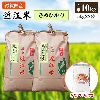 ふるさと納税 竜王町 令和5年産 近江米きぬひかり白米10kg(5kg×2袋) 米粉200g付き