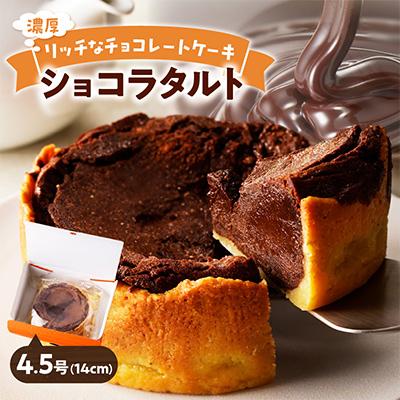 ふるさと納税 伊万里市 ショコラタルト 1個