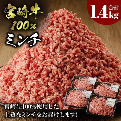 ふるさと納税 宮崎市 内閣総理大臣賞4連覇 宮崎牛 A4〜A5 牛肉 100% ひき肉 ミンチ 1.4kg(350g×4)