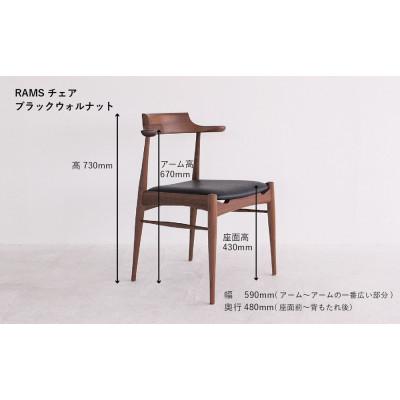 ふるさと納税 高山市 RAMSチェア(ブラックウォルナット)　GF003_3