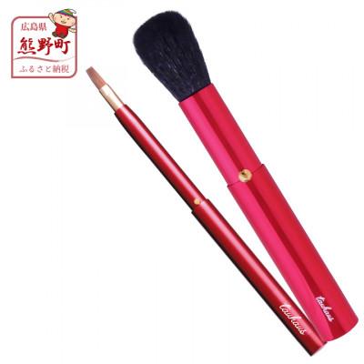 ふるさと納税 熊野町 熊野化粧筆 CHERRY携帯用メイクブラシ2本セット