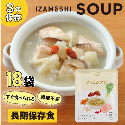 ふるさと納税 鈴鹿市 長期保存食 イザメシ スープ タッコムタン 18袋/1ケース 防災・非常時に役立つ非常食を備蓄に