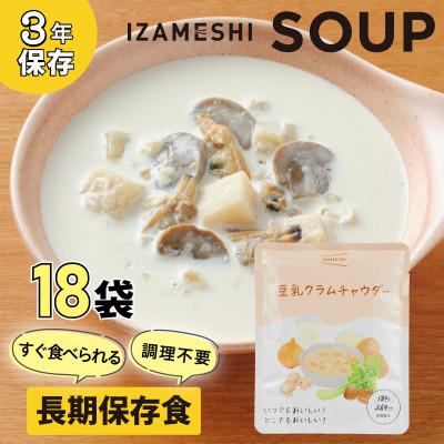 ふるさと納税 鈴鹿市 長期保存食 イザメシ スープ 豆乳クラムチャウダー 18袋/1ケース 防災に役立つ非常食を備蓄に