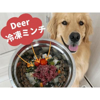 ふるさと納税 若狭町 ドッグフード　鹿肉冷凍ミンチ(犬用)1.5kg 