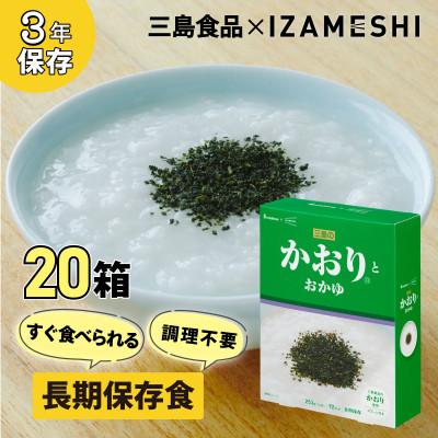 ふるさと納税 鈴鹿市 長期保存食 イザメシ 三島のかおり(R)とおかゆ 20個/1ケース 防災に役立つ非常食を備蓄