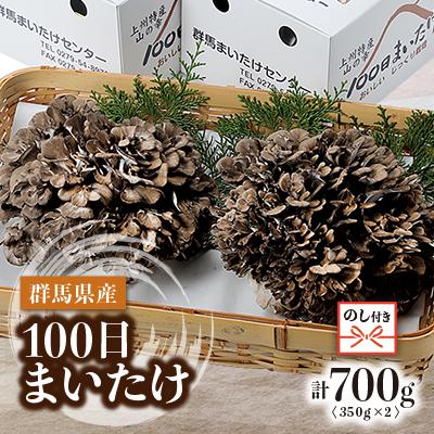 ふるさと納税 吉岡町 [のし付き]100日まいたけ 350g×2箱