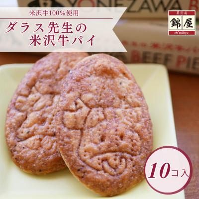 ふるさと納税 川西町 ダラス先生の米沢牛パイ 10枚入