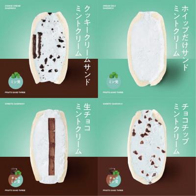 ふるさと納税 嘉麻市 ミントサンド4個セット 〜FRUITS SAND THREE〜