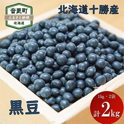 ふるさと納税 音更町 豆の産地 十勝おとふけ町 黒豆2kg 令和7年産[B13]