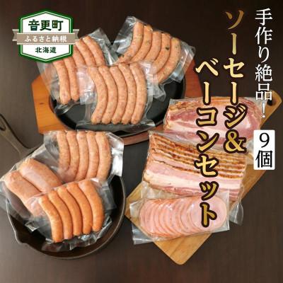 ふるさと納税 音更町 北海道十勝産「音更の手作りソーセージ&amp;ベーコンセット」8種 計9個[A58]