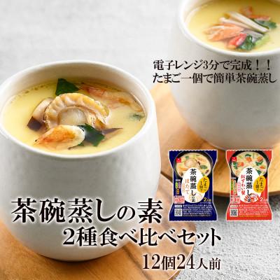 ふるさと納税 須坂市 フリーズドライ製法 たまご1個で茶碗蒸しの素ほたて・紅ずわい蟹2種食べ比べセット(12個・24人前)