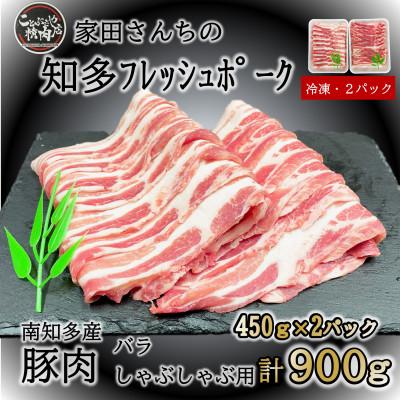 ふるさと納税 南知多町 豚肉 知多フレッシュポーク バラ スライス 厚さ1.5mm しゃぶしゃぶ 900g 愛知県南知多町産