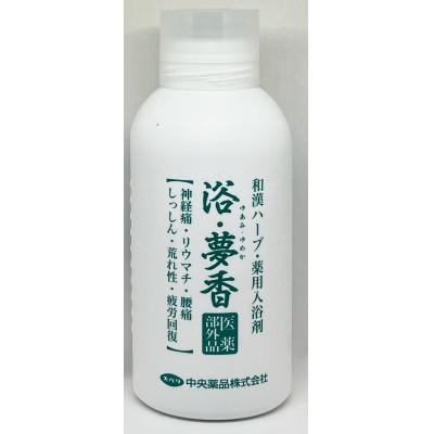 ふるさと納税 富山市 和漢ハーブ・薬用入浴剤 「浴・夢香」ゆあみ