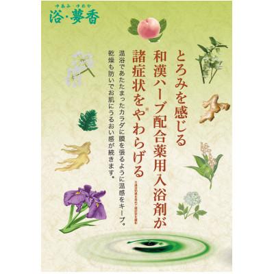 ふるさと納税 富山市 和漢ハーブ・薬用入浴剤 「浴・夢香」ゆあみ