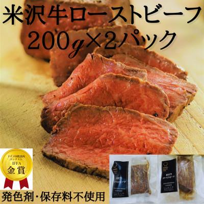 ふるさと納税 高畠町 米沢牛モモ肉ローストビーフ200g×2個