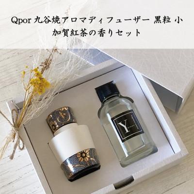 ふるさと納税 加賀市 Qpor九谷焼アロマディフューザー黒粒(くろちぶ)小&amp;加賀紅茶の香りセット