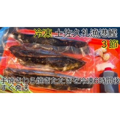 ふるさと納税 南国市 高知沖中土佐久礼かつお冷凍タタキ3節(手焼きわら焼き)