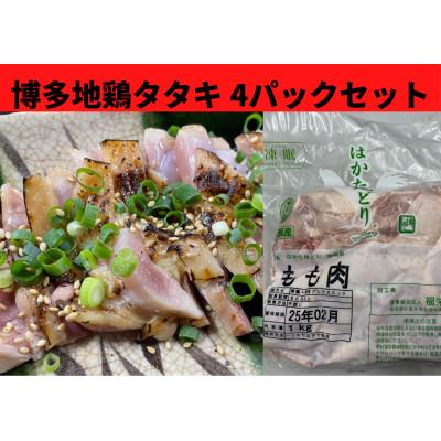 ふるさと納税 水巻町 はかた地鶏のタタキ100g×4セット