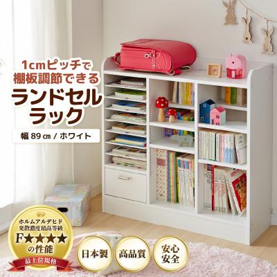 ふるさと納税 あわら市 ランドセルラック 幅89cm ホワイト