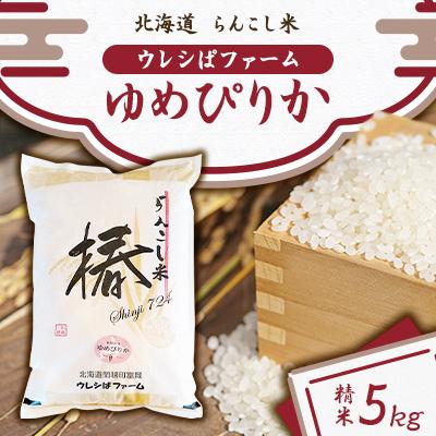 ふるさと納税 蘭越町 令和5年産 ウレシぱファーム ゆめぴりか5kg